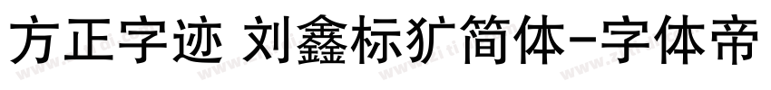方正字迹 刘鑫标犷简体字体转换